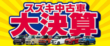 スズキ中古車大決算開催中！！